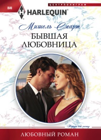 Книга Бывшая любовница