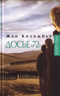 Книга Досье "72"