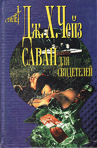 Книга Саван для свидетелей