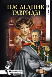 Книга Наследник Тавриды