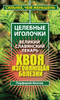 Книга Хвоя, изгоняющая болезни. Великий славянский лекарь