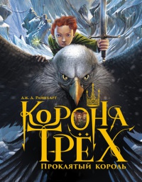 Книга Корона трех. Проклятый король