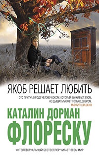 Книга Якоб решает любить