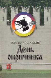 Книга День опричника