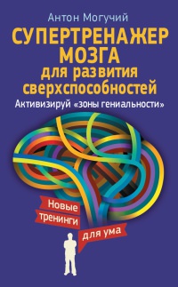 Книга Супертренажер мозга для развития сверхспособностей. Активизируй "зоны гениальности"