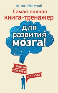 Книга Самая полная книга-тренажер для развития мозга! Новые тренинги для ума