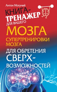 Книга Супертренировки мозга для обретения сверхвозможностей