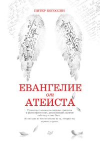 Книга Евангелие от атеиста