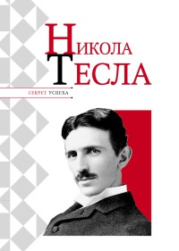 Книга Никола Тесла