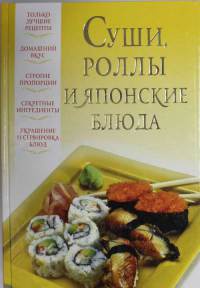 Книга Суши, роллы и японские блюда