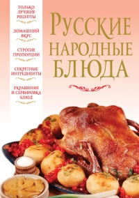 Книга Русские народные блюда