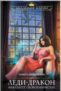 Книга Леди-дракон. Факультет оборотничества