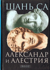 Книга Александр и Алестрия