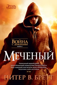 Книга Война с демонами. Книга 1. Меченый