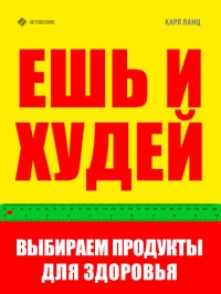 Книга Ешь и худей. Выбираем продукты для здоровья