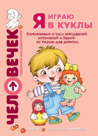 Книга Я играю в куклы