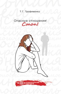 Книга Опасные отношения! Стоп!