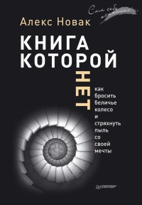 Книга Книга, которой нет. Как бросить беличье колесо и стряхнуть пыль со своей мечты