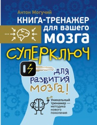 Книга Суперключ для развития мозга!