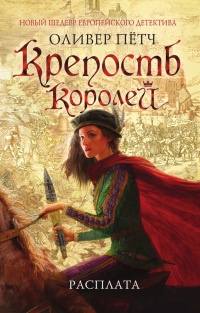 Книга Крепость королей. Расплата