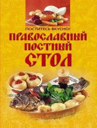 Книга Поститесь вкусно! Православный постный стол