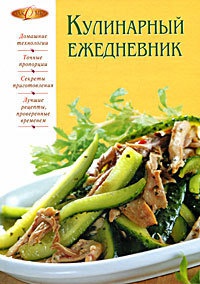 Книга Кулинарный ежедневник