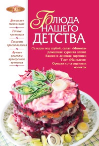 Книга Блюда нашего детства