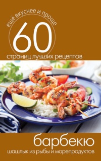 Книга Барбекю. Шашлык из рыбы и морепродуктов