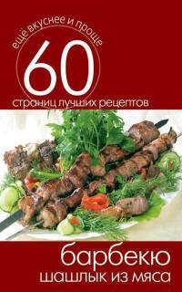 Книга Барбекю. Шашлык из мяса