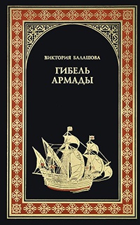 Книга Гибель Армады