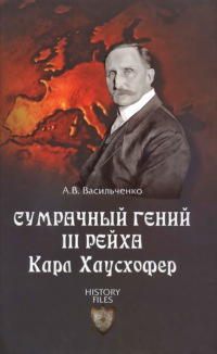 Книга Сумрачный гений III рейха. Карл Хаусхофер. Человек, стоявший за Гитлером