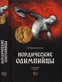 Книга Нордические олимпийцы