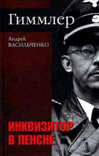 Книга Гиммлер. Инквизитор в пенсне