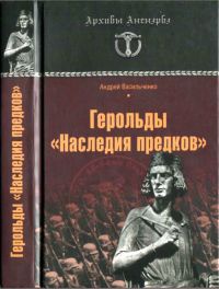 Книга Герольды "Наследия предков"