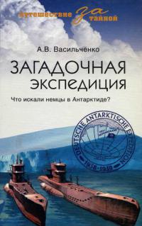 Книга Загадочная экспедиция. Что искали немцы в Антарктиде?