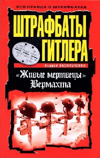 Книга Штрафбаты Гитлера. "Живые мертвецы" Вермахта