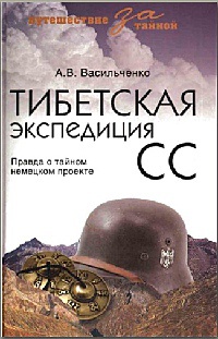 Книга Тибетская экспедиция СС. Правда о тайном немецком проекте