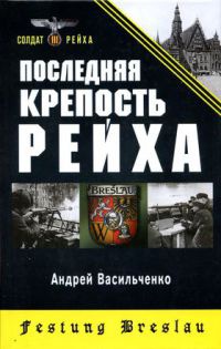 Книга Последняя крепость Рейха