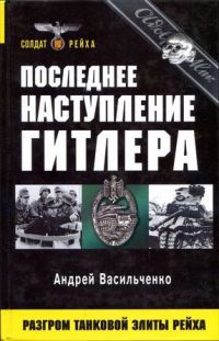 Книга Последнее наступление Гитлера. Разгром танковой элиты Рейха