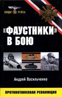 Книга "Фаустники" в бою