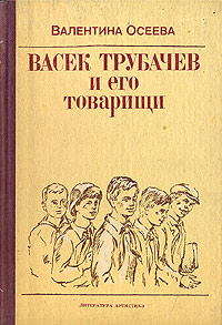 Книга Васек Трубачев и его товарищи