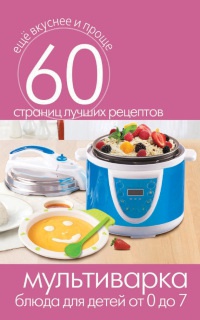 Книга Мультиварка. Блюда для детей от 0 до 7 лет