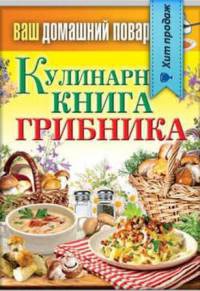 Книга Кулинарная книга грибника