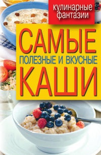 Книга Самые полезные и вкусные каши