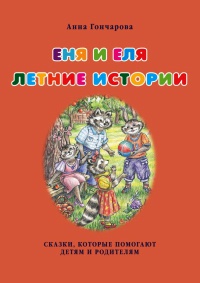 Книга Еня и Еля. Летние истории