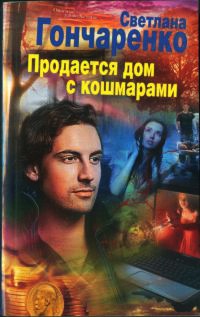 Книга Продается дом с кошмарами