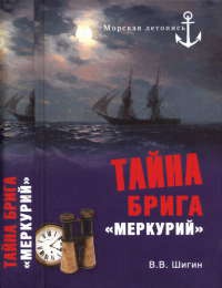 Книга Тайна брига "Меркурий"