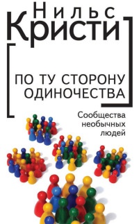 Книга По ту сторону одиночества. Сообщества необычных людей