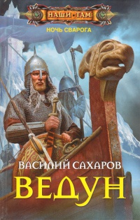 Книга Ведун