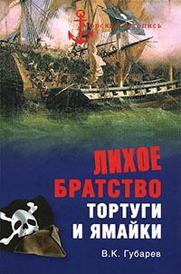 Книга Лихое братство Тортуги и Ямайки